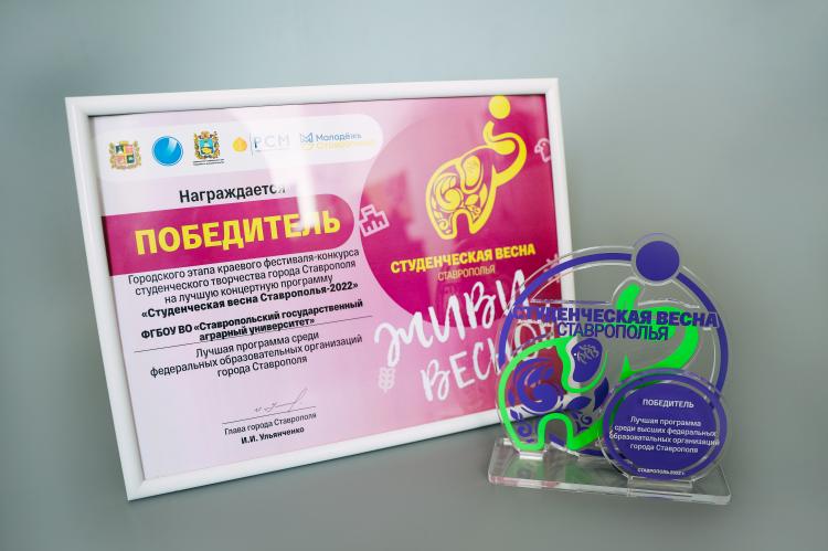 Grand Prix for the best student spring program - Stavropol State Agrarian University