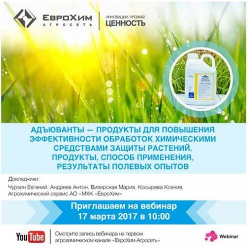 Совместный вебинар кафедры агрохимии и физиологии растений и компании «Еврохим»