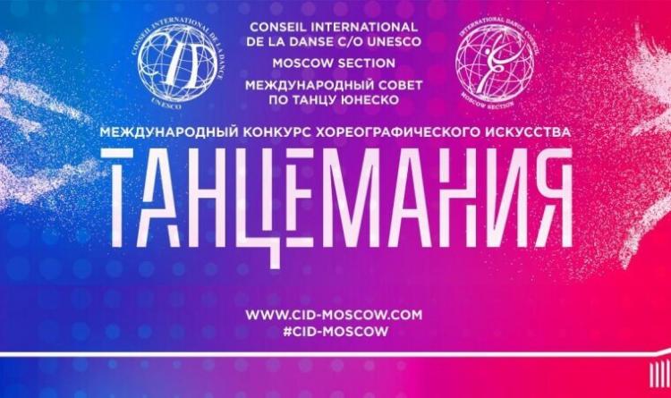 Competition of choreographic art "Dancemania"