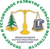 Приглашаем на Международную научно-практической конференцию «Экология и устойчивое развитие сельской местности»