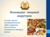 Innovations of food industry
