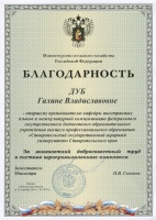 ПОЗДРАВЛЯЕМ ГАЛИНУ ВЛАДИСЛАВОВНУ ДУБ, СОТРУДНИКА ЦЕНТРА УПРАВЛЕНИЯ КАЧЕСТВОМ ОБРАЗОВАНИЯ С ВРУЧЕНИЕМ БЛАГОДАРСТВЕННОГО ПИСЬМА МИНИСТРЕСТВА СЕЛЬСКОГО ХОЗЯЙСТВА РОССИЙСКОЙ ФЕДЕРАЦИИ