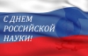 Congratulations to agrarian scientists on the Day of Russian Science 