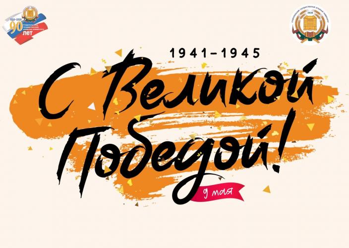 Congratulations on Victory Day