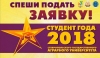 "Student of the year StGAU-2018" started