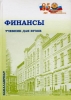 Textbook "Finance" by SSAU teachers has been recognized the best educational publication in economic sciences