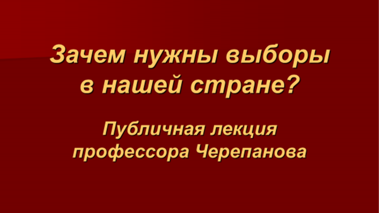 Public lecture by Professor V. A. Cherepanov "Why do we need elections in our country?”