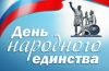 Congratulations of rector of Stavropol State Agrarian University V.I. Trukhachev on National Unity Day