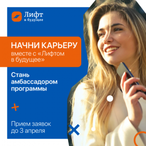 «Лифт в будущее» ищет талантливых студентов для наставнической программы