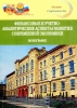 Teachers of the Accounting and Finance Faculty are the authors of the best Russian educational and scientific publications