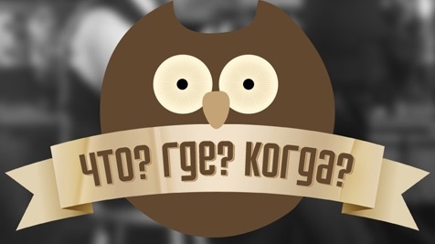 Do not miss! Youth game “What? Where? When?"