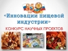 The results of the competition "Innovation of the food industry"