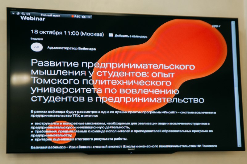 Прошел вебинар «Развитие предпринимательского мышления у студентов: опыт Томского политехнического университета по вовлечению студентов в предпринимательство»