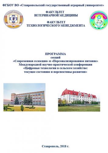 В рамках конференции "Цифровые технологии в сельском хозяйстве: текущее состояние и перспективы развития" на факультетах технологического менеджмента и ветеринарной медицины состоялось заседание секций "Современная селекция" и "Персонализированное питание