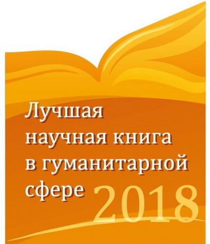 Victory in the International Competition "The best scientific book in the humanitarian sphere"