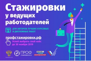 Стажировки у ведущих работодателей