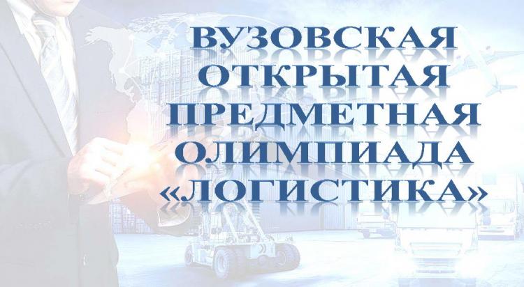 University Open Subject Olympiad in Logistics