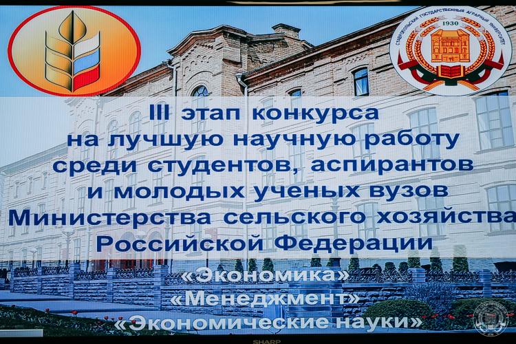 В Ставропольском ГАУ началась работа III этапа Всероссийского конкурса на лучшую научную работу среди студентов, аспирантов и молодых ученых высших учебных заведений Министерства сельского хозяйства РФ 