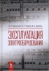 A new textbook for future power engineers of the agroindustrial complex