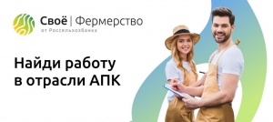 Найди работу в отрасли АПК