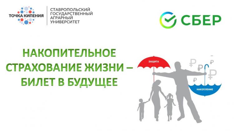 Interactive master class “Endowment life insurance - a ticket to the future”