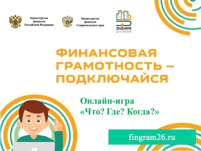 Do not miss it! Youth Online game “What? Where? When?"
