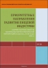 The collection of priority directions of food industry development issued in SSAU