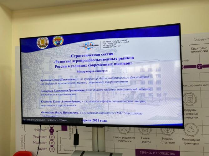 Strategic session "Development of agri-food markets in Russia in the face of modern challenges"