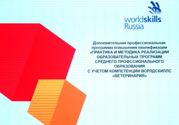 "Practice and methodology for the implementation of educational programs of open source, taking into account the competence of WorldSkills" Veterinary Medicine "