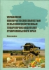 The scientific work of the scientists of Stavropol State University won in the All-Russian competition