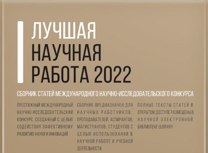 Победа преподавателя СтГАУ в IV Международном научно-исследовательском конкурсе «Лучшая научная работа 2022»