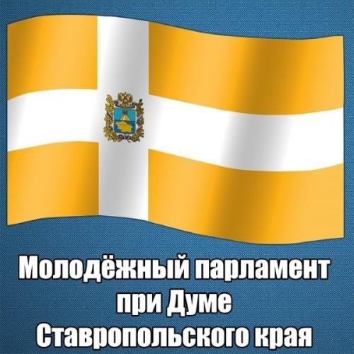 Students of the Agrarian University are Young parliamentarians of the Stavropol region