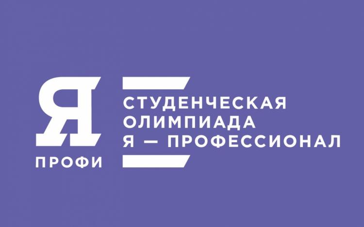 Students’ Olympiad “I am a professional”
