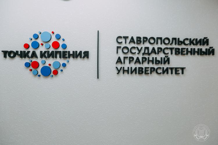 Яркое открытие Точки кипения на базе Ставропольского аграрного университета!