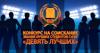 «Девять лучших» лучших студентов и аспирантов СтГАУ «Девять лучших» лучших студентов и аспирантов СтГАУ