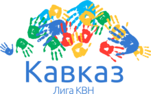 Team “Te samye” is the champion of the Club of the Funny and Inventive in Kavkaz league in 2021!