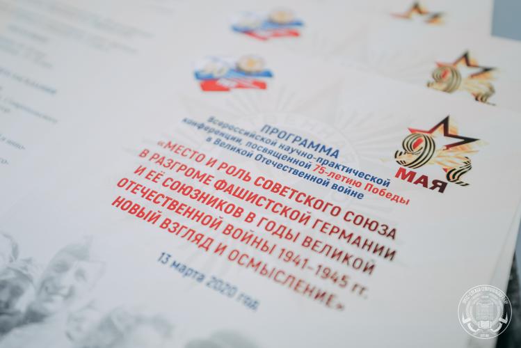 All-Russian conference on the 75th anniversary of Victory in the Great Patriotic War