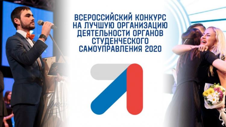 The finalists of the All-Russian competition for the activities of student self-government bodies have been determined
