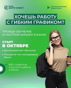 Центр финансовой грамотности ПАО КБ "Центр-инвест" открывает набор на курс "Банковское дело"