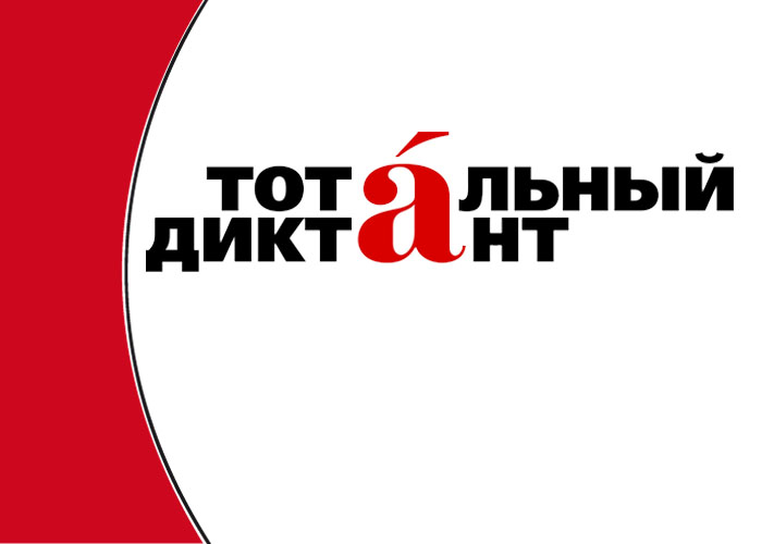 Winners of the “Total Dictation - 2019” have been announced