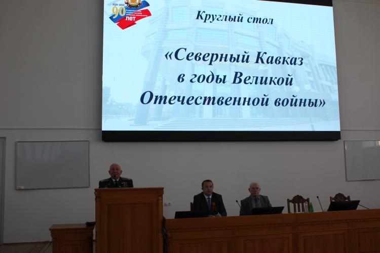 Round table "North Caucasus during the Great Patriotic War"