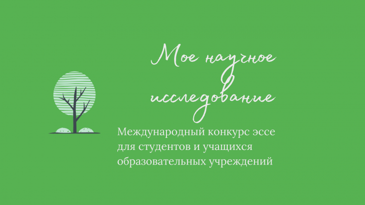 International essay competition for students and pupils of educational institutions "My scientific research"