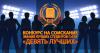 Results of competition of a rank of the best students of  Stavropol State Agrarian University "Nine Best"