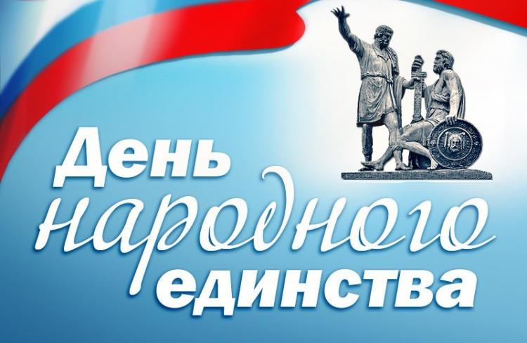Поздравление ректора Ставропольского государственного аграрного университета В. И. Трухачева c Днём народного единства