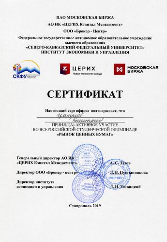 Студенты Ставропольского ГАУ стали победителями и призёрами Всероссийской олимпиады «Рынок ценных бумаг – 2019»!