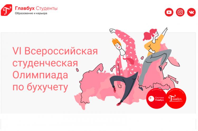 Results of the qualifying stage of the VI All-Russian Student Olympiad in Accounting
