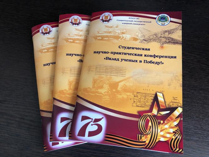 Virtual Student Scientific and Practical Conference "Contribution of Scientists to Victory!"