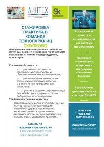 СТАЖИРОВКА ПРАКТИКА В КОМАНДЕ ТЕХНОПАРКА ИЦ СКОЛКОВО