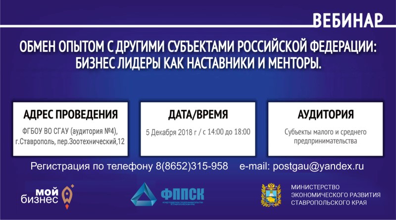 В СТАВРОПОЛЕ СОСТОИТСЯ ВЕБИНАР ДЛЯ ПРЕДСТАВИТЕЛЕЙ МАЛОГО И СРЕДНЕГО ПРЕДПРИНИМАТЕЛЬСТВА: «ОБМЕН ОПЫТОМ С ДРУГИМИ СУБЪЕКТАМИ РОССИЙСКОЙ ФЕДЕРАЦИИ: БИЗНЕС-ЛИДЕРЫ КАК НАСТАВНИКИ И МЕНТОРЫ»