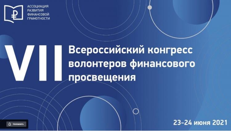 The role of financial education volunteers discussed at the VII All-Russian Congress